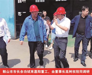 鞍山市市長(zhǎng)余功斌來(lái)嘉陽(yáng)重工，由董事長(zhǎng)高樹(shù)權(quán)陪同調(diào)研